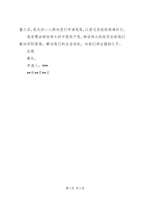低保户申请书范文大全 (2).docx