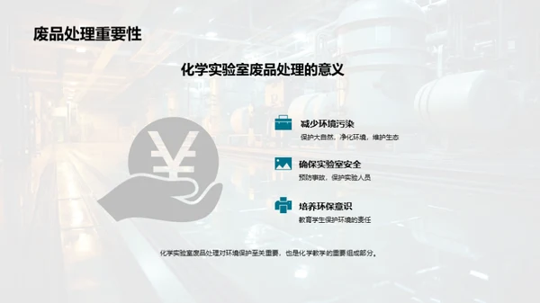 化学废品：环保处理