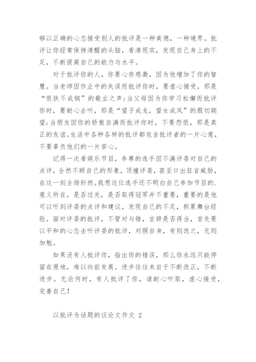 以批评为话题的议论文作文.docx