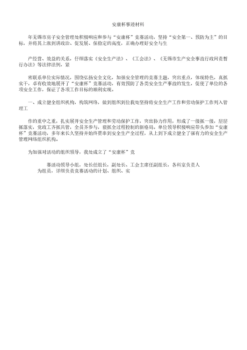 安康杯事迹学习材料