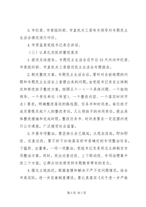 领导班子“三严三实”专题民主生活会实施方案.docx