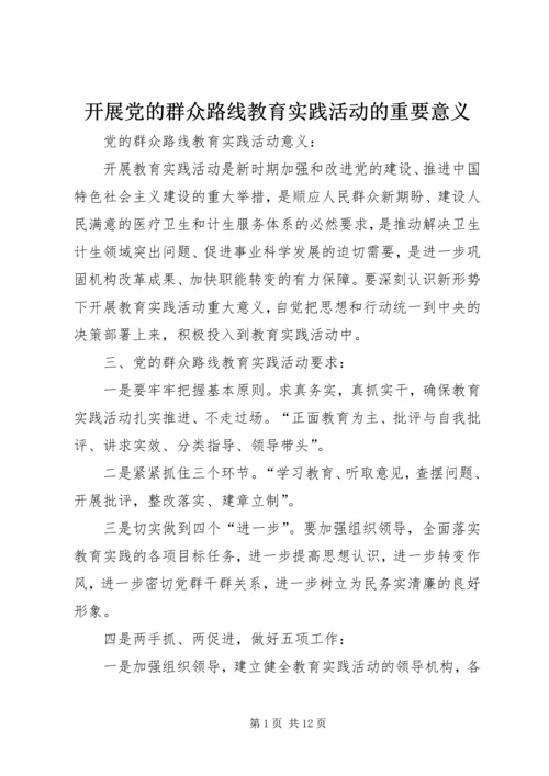 开展党的群众路线教育实践活动的重要意义 (2).docx