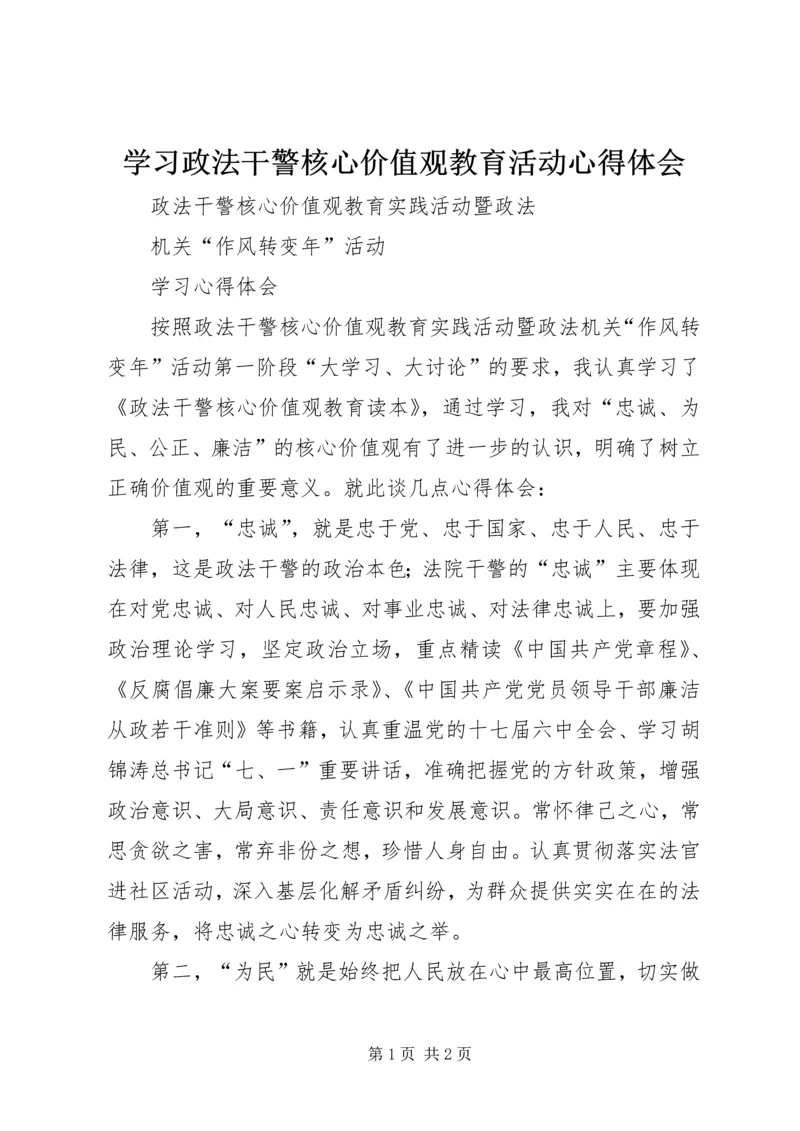 学习政法干警核心价值观教育活动心得体会 (3).docx