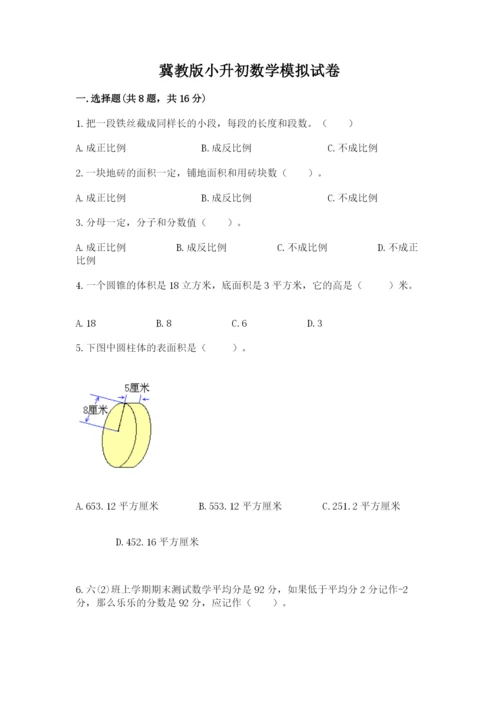 冀教版小升初数学模拟试卷含完整答案（全优）.docx