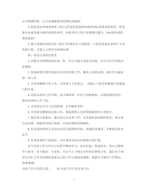 精编之月份工作计划范文.docx