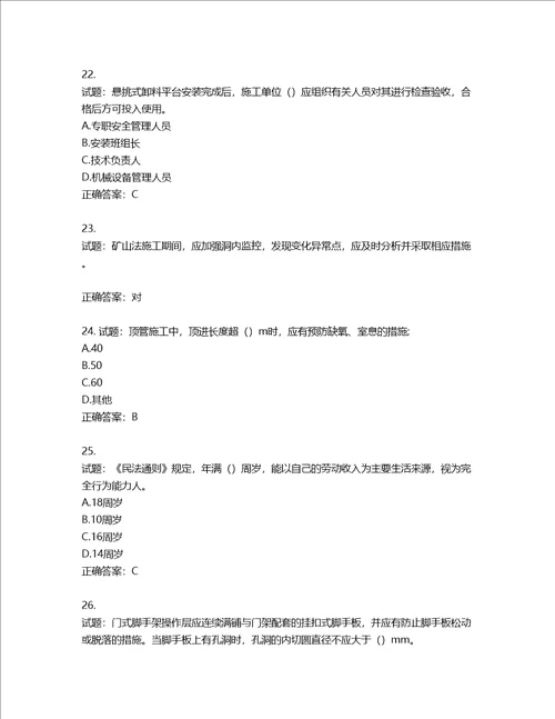 2022版山东省建筑施工企业安全生产管理人员项目负责人B类考核题库第538期含答案