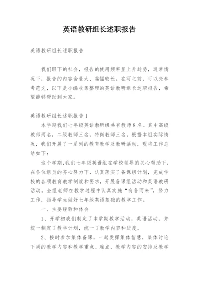 英语教研组长述职报告.docx