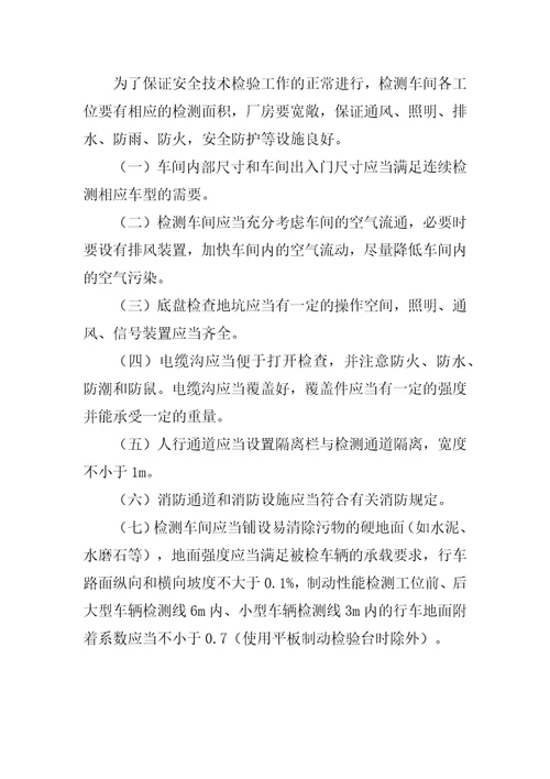 机动车安全技术检验机构检验资格许可技术条件共10页