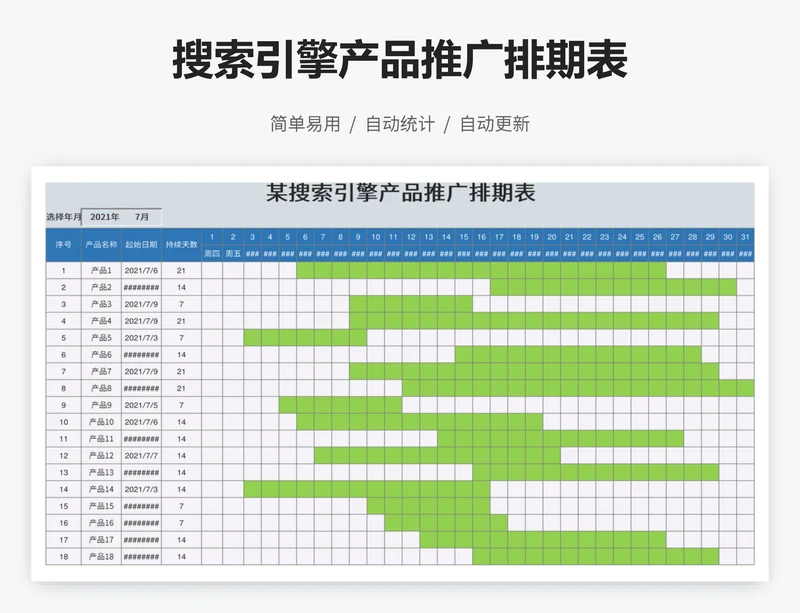 搜索引擎产品推广排期表