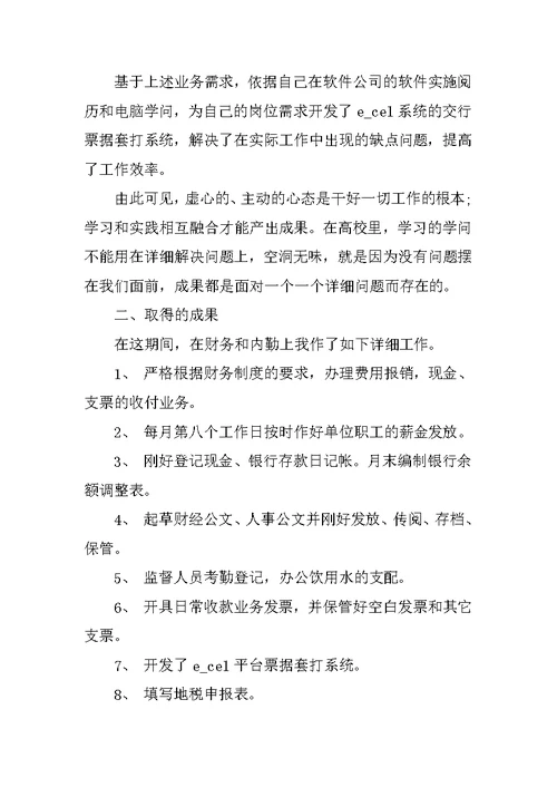 单位岗位员工试用期工作总结范文