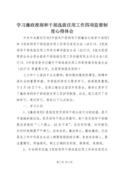 学习廉政准则和干部选拔任用工作四项监督制度心得体会.docx