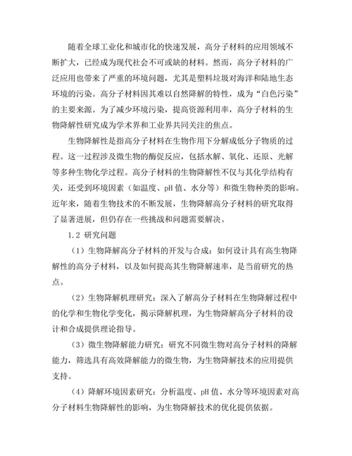 高分子材料的生物降解性研究