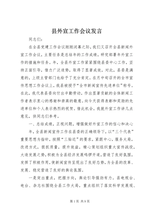 县外宣工作会议发言.docx