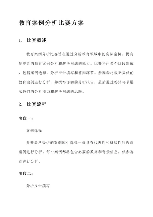 教育案例分析比赛方案