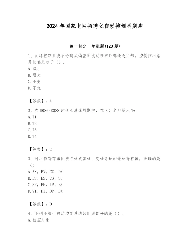 2024年国家电网招聘之自动控制类题库附参考答案【研优卷】.docx