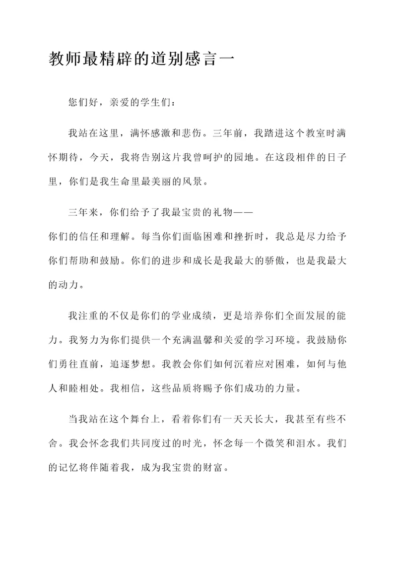 教师最精辟的道别感言