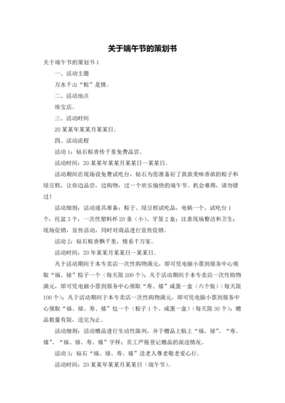 关于端午节的策划书.docx