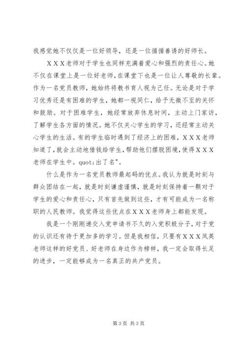 思想汇报(积极分子2)我身边的共产党员.docx