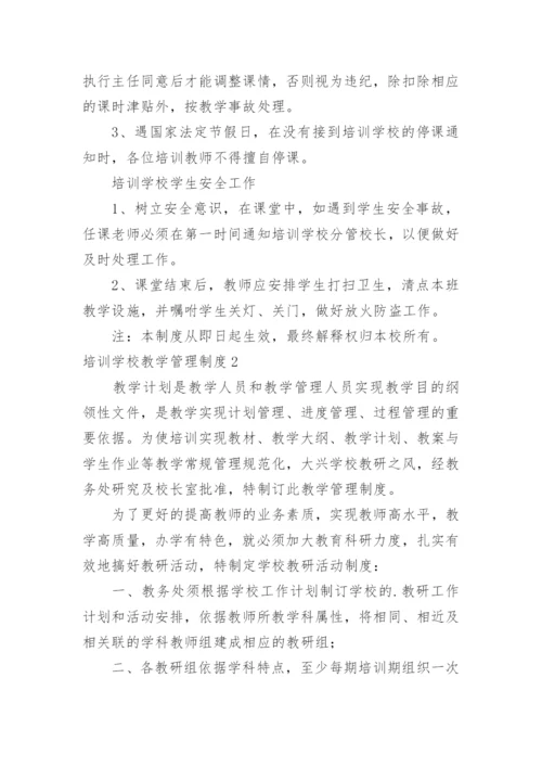 培训学校教学管理制度.docx