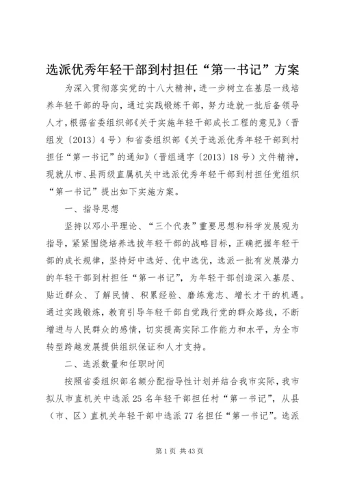 选派优秀年轻干部到村担任“第一书记”方案 (3).docx