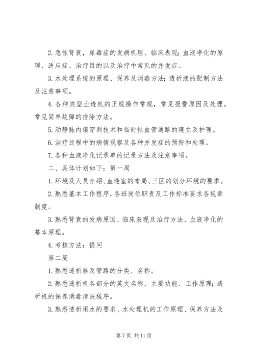新入血透室培训计划.docx