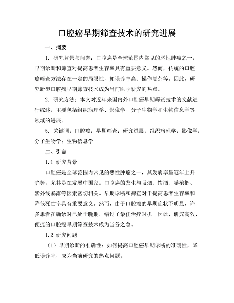 口腔癌早期筛查技术的研究进展