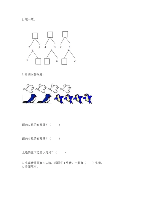 人教版一年级上册数学期末测试卷及答案（全国通用）.docx