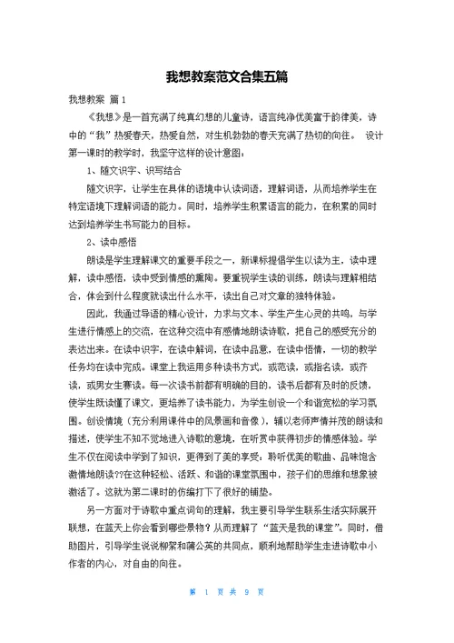 我想教案范文合集五篇