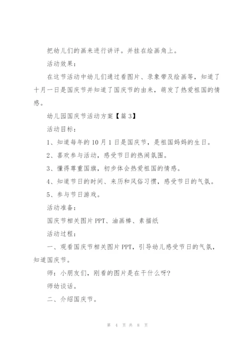 幼儿园2021国庆节活动方案范文5篇.docx