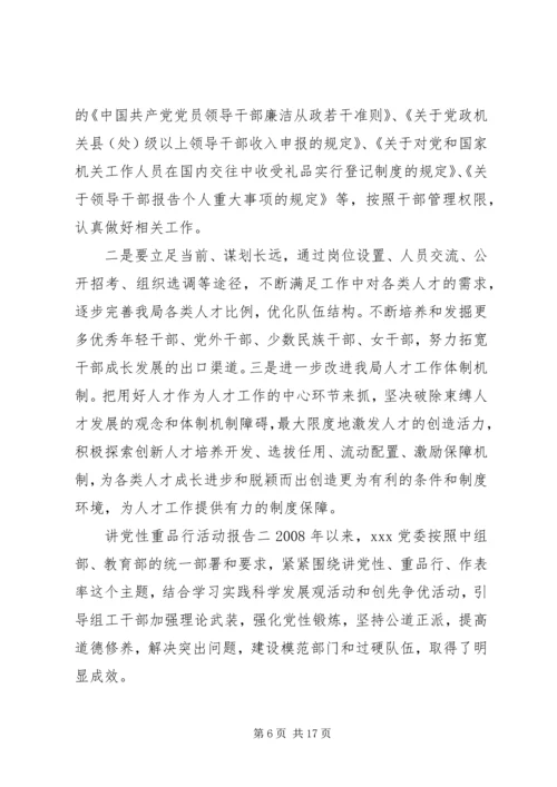 讲党性重品行活动报告.docx