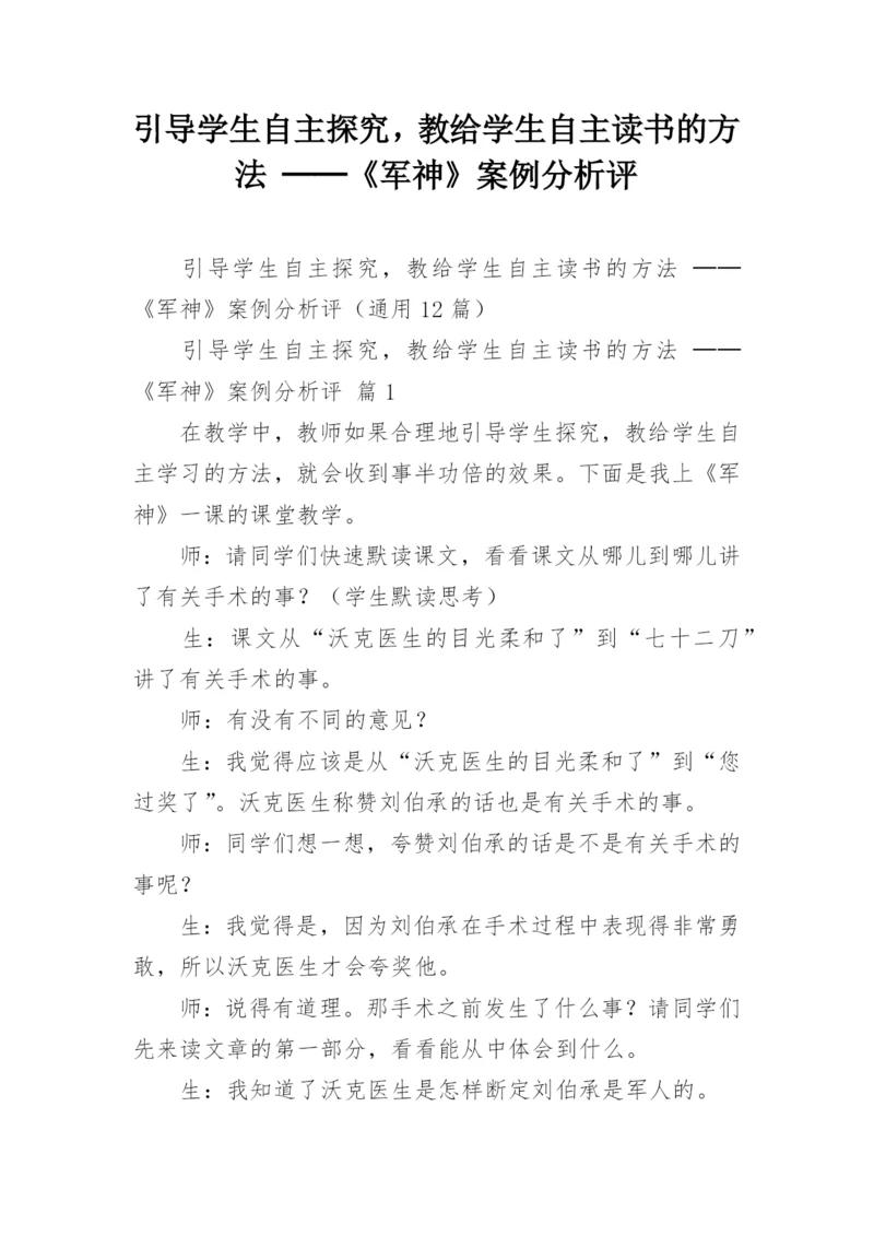 引导学生自主探究，教给学生自主读书的方法 ──《军神》案例分析评.docx