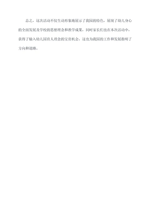 幼儿园办开放日活动总结