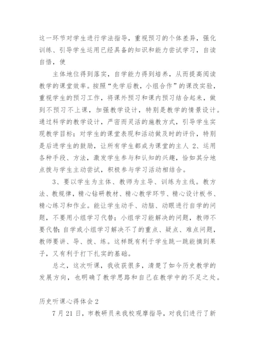 历史听课心得体会.docx