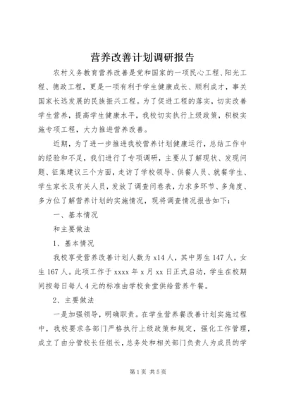 营养改善计划调研报告.docx