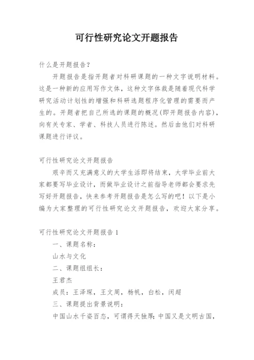 可行性研究论文开题报告精编.docx