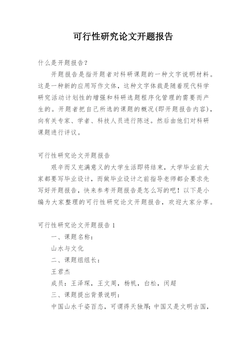 可行性研究论文开题报告精编.docx