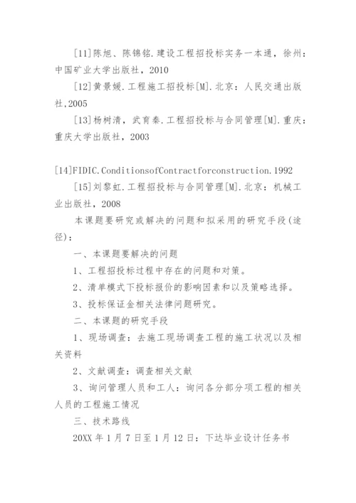 工程造价毕业论文设计开题报告.docx