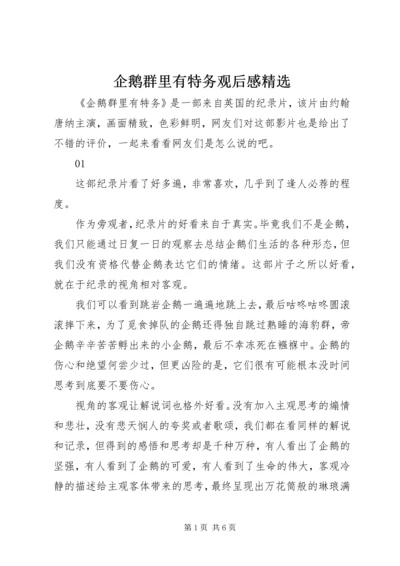 企鹅群里有特务观后感精选.docx