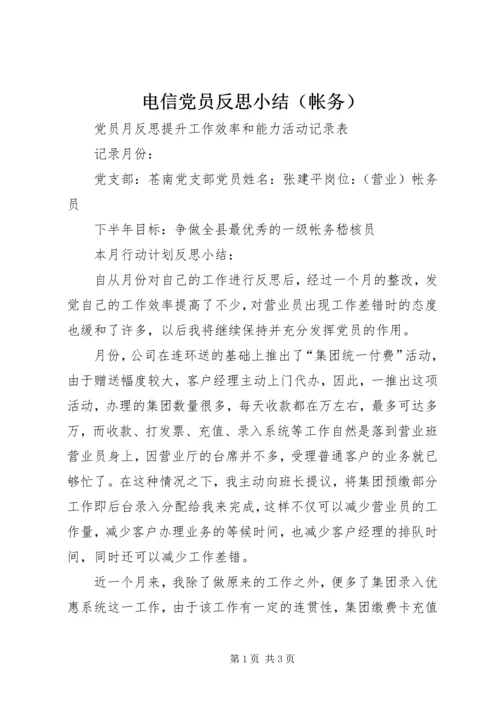 电信党员反思小结（帐务） (3).docx