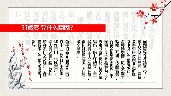 红楼梦四大名著解读通用PPT课件