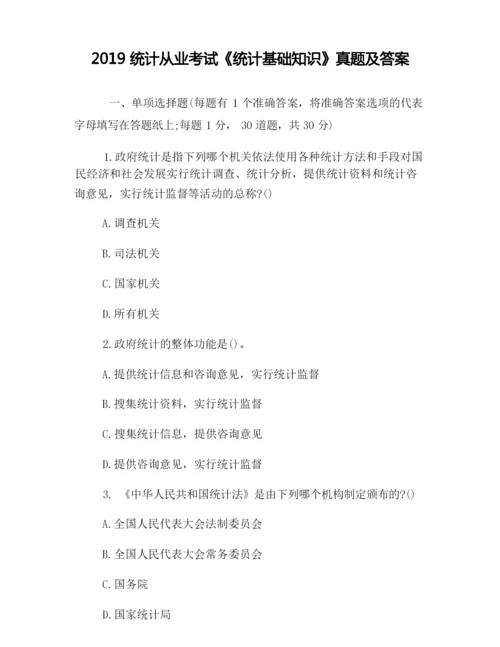 2019统计从业考试《统计基础知识》真题及答案.docx