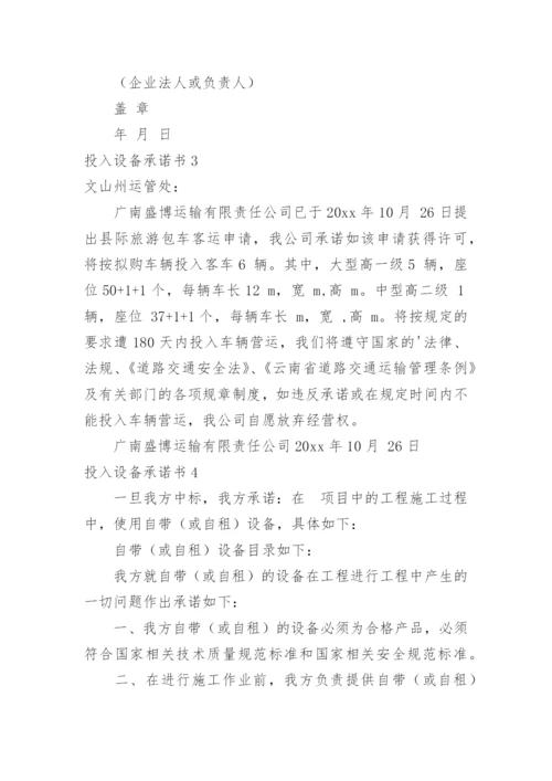 投入设备承诺书.docx