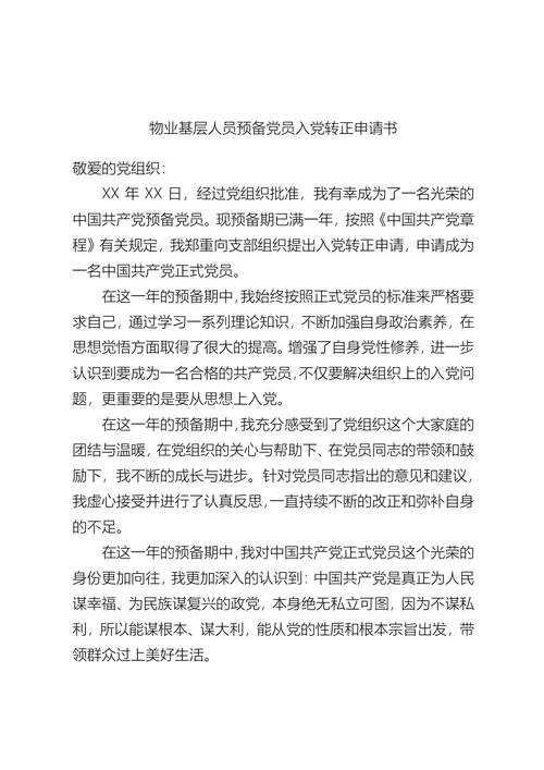 物业人员入党转正申请书