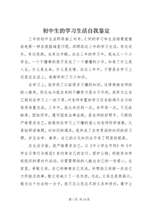 初中生的学习生活自我鉴定.docx