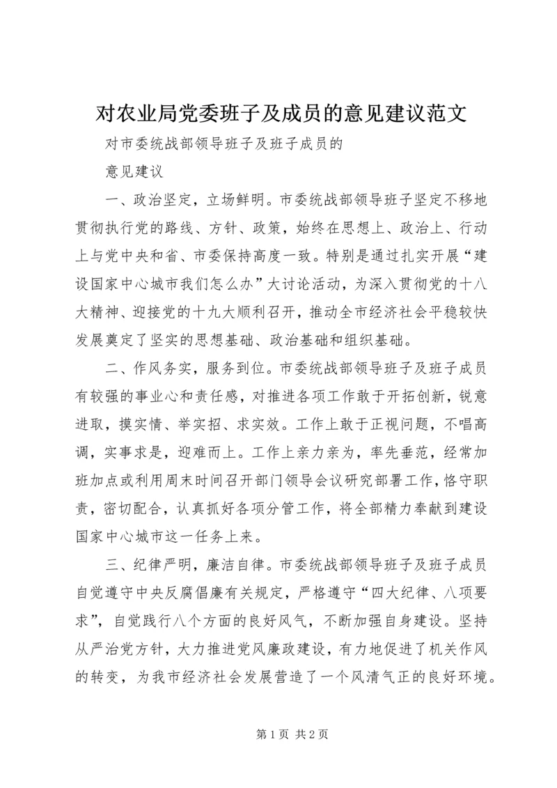 对农业局党委班子及成员的意见建议范文 (2).docx