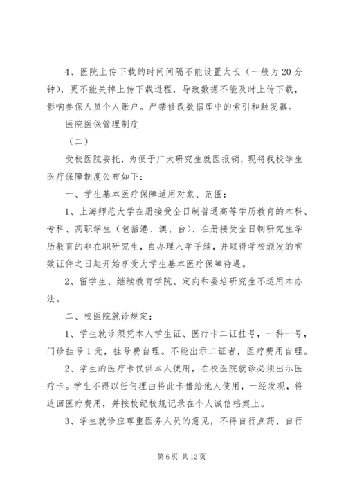 医院医保管理制度 (4).docx