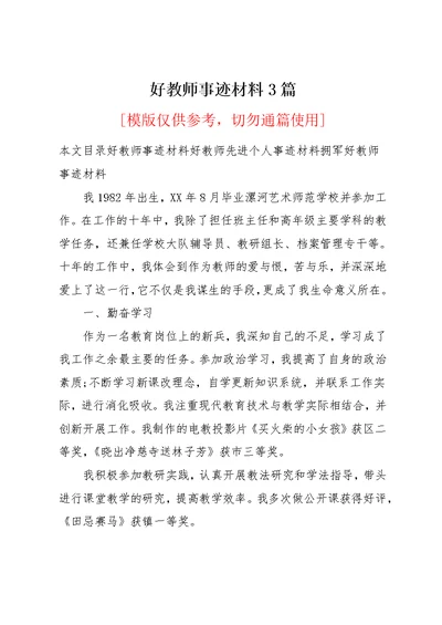 好教师事迹材料3篇