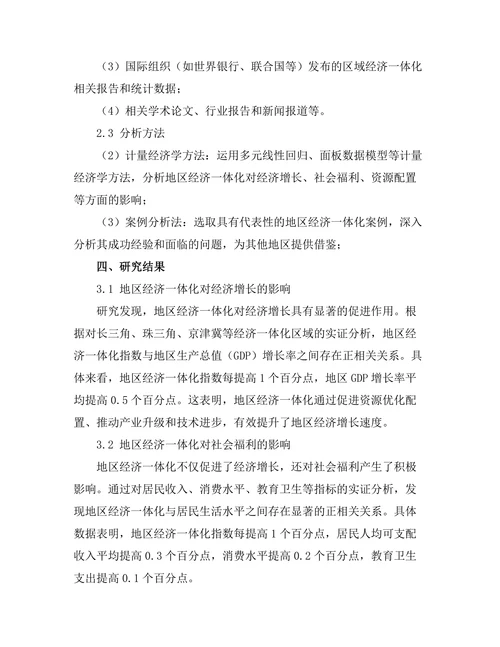 地区经济一体化的机遇与挑战