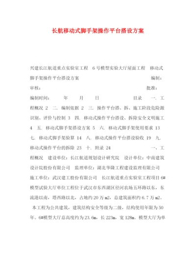 精编之长航移动式脚手架操作平台搭设方案.docx