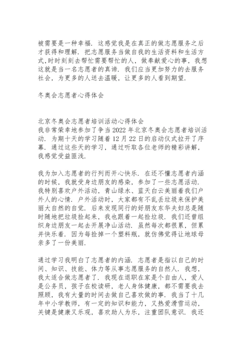 冬奥会志愿者心得体会.docx